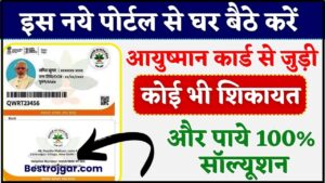 Ayushman Card Complaint 2024 : अब इस नये पोर्टल से घर बैठे करें आयुष्मान कार्ड से जुड़ी कोई भी शिकायत और पाये 100% सॉल्यूशन, ये तरीका कोई नहीं बतायेगा 