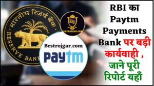 Paytm Payments Bank News 2024 : RBI का Paytm Payments Bank पर बड़ी कार्यवाही, जाने पूरी रिपोर्ट यहाँ 