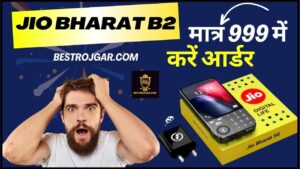 Jio Bharat B2 Price : अब भारत में मिल रहा है मात्र 999 में धांसू बैटरी परफॉर्मेंस के साथ ये स्मार्टफोन , ऐसे करें आर्डर 