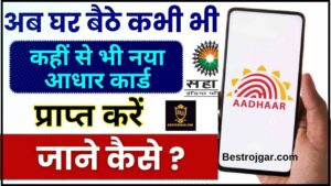 How To Get New Aadhar Card 2024 : अब घर बैठे कभी भी कहीं से भी नया आधार कार्ड प्राप्त करें, जाने कैसे और क्या है पूरी प्रक्रिया ?