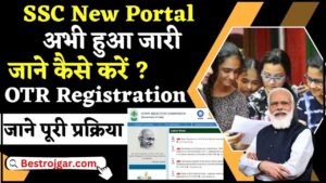 SSC OTR Registration 2024 : SSC के नए पोर्टल के लिए जाने कैसे करना होगा OTR रजिस्ट्रेशन ?