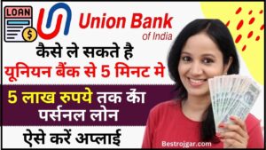 Union Bank loan Online apply 2024 : कैसे ले सकते है यूनियन बैंक से 5 मिनट मे 5 लाख रुपये तक का पर्सनल लोन और कैसे होगा अप्लाई ?