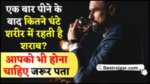 Alcohol news For Body 2024 : एक बार पीने के बाद कितने घंटे शरीर में रहती है शराब, आपको भी होना चाहिए जरूर पता