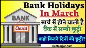 Bank Holidays In March 2024 : बैंकिंग काम को जल्द निपटायें, मार्च मे पड़ने वाली है लम्बी छुट्टियां,जाने  किस बैंक में कितने दिन की छुट्टी ?