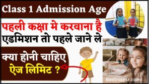 Class 1 Admission Age 2024 : पहली कक्षा मे करवाना है एडमिशन तो पहले जाने ले की क्या होनी चाहिए ऐज लिमिट ?