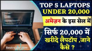 Top 5 Laptop Under Rs 20000 On Amazon Sale : अमेजन ने लगाई सेल सिर्फ 20,000 में ले जाये मनचाहा लैपटॉप, जाने कौन सा बेस्ट है आपके लिए ?