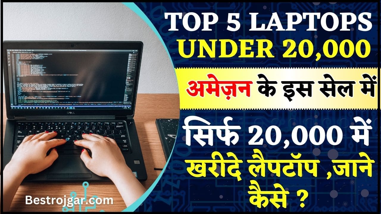 Top 5 Laptop Under Rs 20000 On Amazon Sale