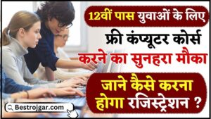 UP Free Computer Course 2024 : 12 वीं पास युवाओं के लिए फ्री कंप्यूटर कोर्स करने का सुनहरा मौका ,जाने कैसे करना होगा रजिस्ट्रेशन ?