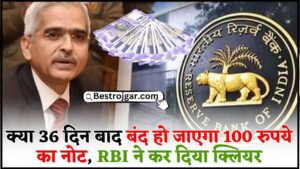 RBI Guidelines For 100 Rs note : क्या 36 दिन बाद बंद हो जाएगा 100 रुपये का नोट, RBI ने कर दिया क्लियर