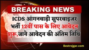 ICDS Aanganwadi Supervisor Recruitment 2024 :  आंगनवाड़ी सुपरवाइजर भर्ती के लिए आवेदन शुरू,जाने आवेदन की अंतिम तिथि 