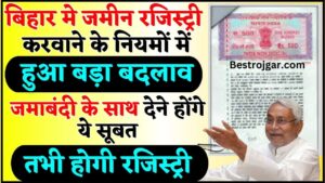 Bihar Jamin Registry New Rules 2024 : जमीन रजिस्ट्री करवाने के नियमों में हुआ बदलाव ,जमाबंदी के साथ देने होंगे ये सूबत तभी होगी रजिस्ट्री जाने कैसे होगी रजिस्ट्री ?