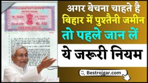 Jamin Registry New Rules 2024 : अगर बेचना चाहते है बिहार में पुश्तैनी जमीन तो पहले जान लें ये जरूरी नियम