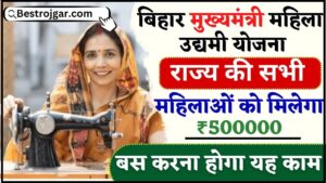 Bihar CM Mahila Udhyami Yojna 2024 : राज्य की महिलाओं को रोजगार हेतु मिलेगा ₹500000 की सहायता राशी , जाने कैसे हो सकते है लाभार्थी ?