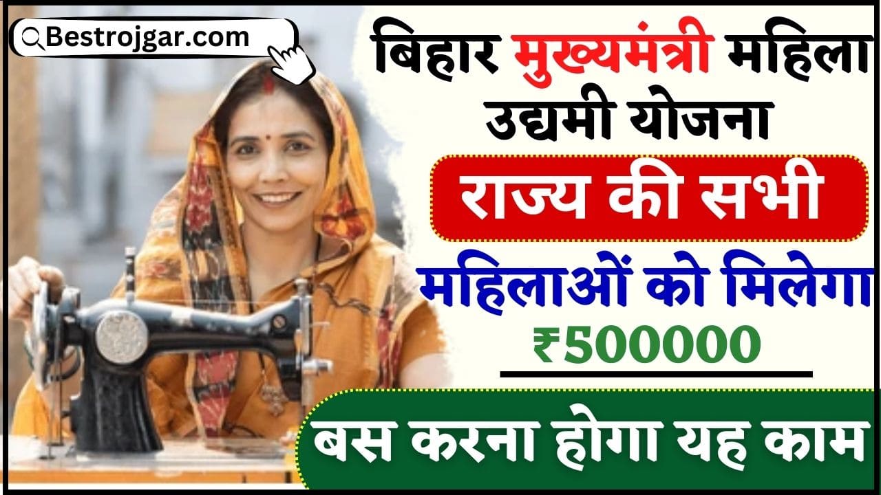 Bihar CM Mahila Udhyami Yojna 2024