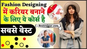 Best Course For Fashion Designing 2024 : फैशन डिजाइनिंग में करियर बनाने के लिए ये कोर्स है सबसे बेस्ट ,जाने पूरी रिपोर्ट यहाँ 