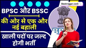 BPSC and BSSC New Vacancy 2024 : बिहार में BPSC और BSSC की ओर से एक और नई बहाली, खाली पदों पर जल्द होगी भर्ती ,जाने पूरी रिपोर्ट 