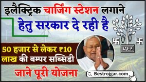 Electric Charging Station Subsidy 2024 : अब अपना इलेैक्ट्रिक चार्जिंग स्टेशन खोलने के लिए सरकार देगी पूरे 50% की सब्सिडी, जाने पूरी योजना 