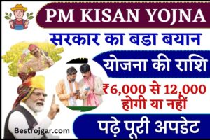 PM Kisan 16th Installment date 2024 : PM Kisan की लाभार्थी राशि को ₹6,000 से ₹ 12,000 करने और 16वीं किस्त को लेकर सरकार का बडा बयान, जाने पूरी रिपोर्ट