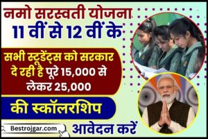 Namo Saraswati Yojana 2024 : कक्षा 11 से 12 में पढ़ने वाले विद्यार्थियों को 25000 रुपये की छात्रवृत्ति, योजना की पूरी जानकारी यहाँ