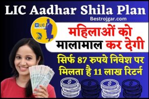 LIC Aadhar Shila Plan Policy 2024 : महिलाओं को मालामाल कर देगी ये प्लान सिर्फ 87 रुपये निवेश पर मिलता है 11 लाख रिटर्न, जल्दी देखे यहाँ 