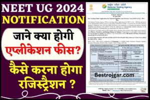 NEET UG Notification : NEET UG 2024 का नोटिफिकेशन जारी, जाने क्या होगी एप्लीकेशन फीस और कैसे करना होगा रजिस्ट्रैशन