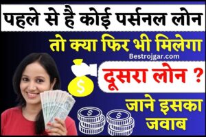 Personal Loan Top Up 2024 : पहले से है कोई लोन तो क्या फिर भी मिलेगा दूसरा लोन, जानें पूरी रिपोर्ट यहाँ 