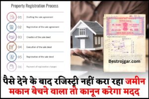 Property Registry News 2024 : पैसे देने के बाद रजिस्ट्री नहीं करा रहा जमीन मकान बेचने वाला तो कानून करेगा मदद ,जान ले नया नियम 