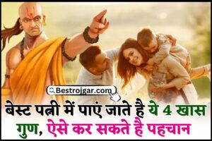 Wife Chanakya Niti 2024 : बेस्ट पत्नी में पाएं जाते है ये 4 खास गुण, ऐसे कर सकते है पहचान