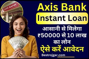 Axis Bank Instant Loan 2024 : अब आसानी से मिलेगा ₹50000 से 10 लाख का लोन,ऐसे करें आवेदन