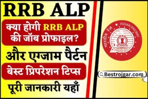 RRB ALP Exam Pattern 2024 : जाने क्या होगी RRB ALP की जॉब प्रोफाइल, और परीक्षा का एग्जाम पैर्टन और बेस्ट प्रेपरेशन टिप्स, पूरी जानकारी यहाँ देखे 