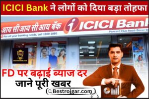 ICICI Bank FD Interest Rate Hike 2024 : ICICI Bank ने लोगों को दिया बड़ा तोहफा, FD पर बढ़ाई ब्याज दर जाने पूरी खबर 