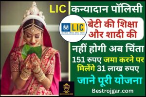 LIC Kanyadan Policy 2024 : LIC के इस पालिसी से बेटी की शादी के लिए पाएं 11 लाख, 27 लाख, 31 लाख रुपया वो भी कम से कम निवेश पर 