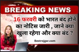 Bharat Bandh Notice 2024 : 16 फरवरी को भारत बंद, जाने क्या खुला रहेगा और क्या बंद ?