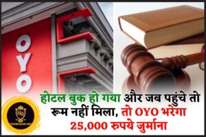 OYO Hotel Booking New Rule : होटल बुक हो गया और जब पहुंचे तो रूम नहीं मिला, तो OYO भरेगा 25,000 रुपये जुर्माना पढ़े पूरी खबर 