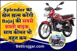 Bajaj Platina Bike Price 2024 : Splendor का खेल ख़त्म करेंगी Bajaj की सबसे सस्ती बाइक, फीचर्स और दमदार इंजन के साथ कीमत भी बहुत कम ,जाने यहाँ 