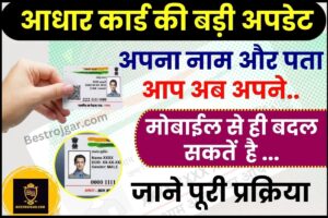 Update name and address in Aadhar Card 2024 : आधार कार्ड में अपना नाम और पता आप अब अपने मोबाईल से ही बदल सकतें ,जाने पूरी प्रक्रिया 