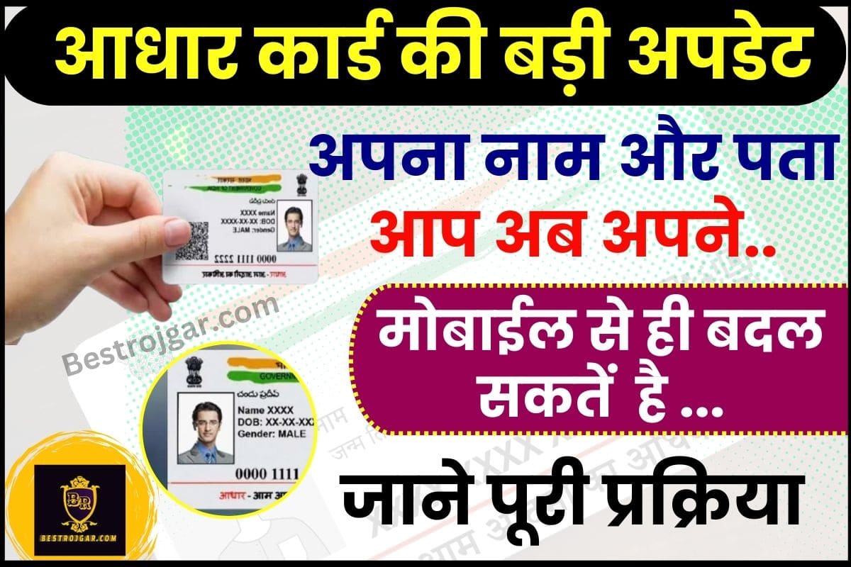 Update name and address in Aadhar Card 2024