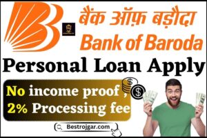 Bank of Baroda Personal Loan Online Apply 2024 : बिना इनकम प्रूफ के 2% प्रोसेसिंग चार्ज के साथ बैंक ऑफ़ बड़ौदा से कैसे ले सकते है पर्सनल लोन ?