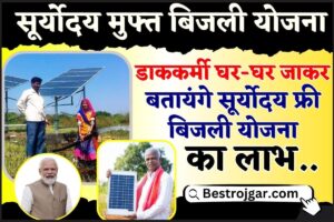 Suryoday Muft Bijali Yojana 2024 : डाककर्मी घर- घर जाकर सूर्योदय मुफ्त बिजली योजना का बतायंगे लाभ, जाने पूरी रिपोर्ट