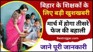 Bihar Teacher Recruitment 2024 : बिहार शिक्षक भर्ती पर बड़ा अपडेट, मार्च में होगा तीसरे फेज की बहाली, जाने पूरी अपडेट यहाँ 