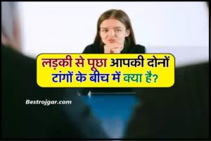 IAS Interview Important Questions 2024 : लड़की से पूछा गया आपकी दोनों टांगों के बीच में क्या है? मिला ये सॉलिड जबाव