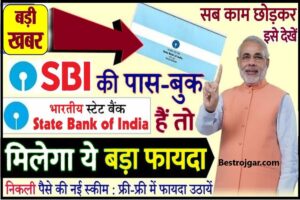 SBI Bank E Mudra Loan 2024 : SBI Bank में खाता है तो बड़ी खुशखबरी, बिना किसी दस्तावेज़ के मिलेगा 3 मिनट में ₹100000 तक का लोन 