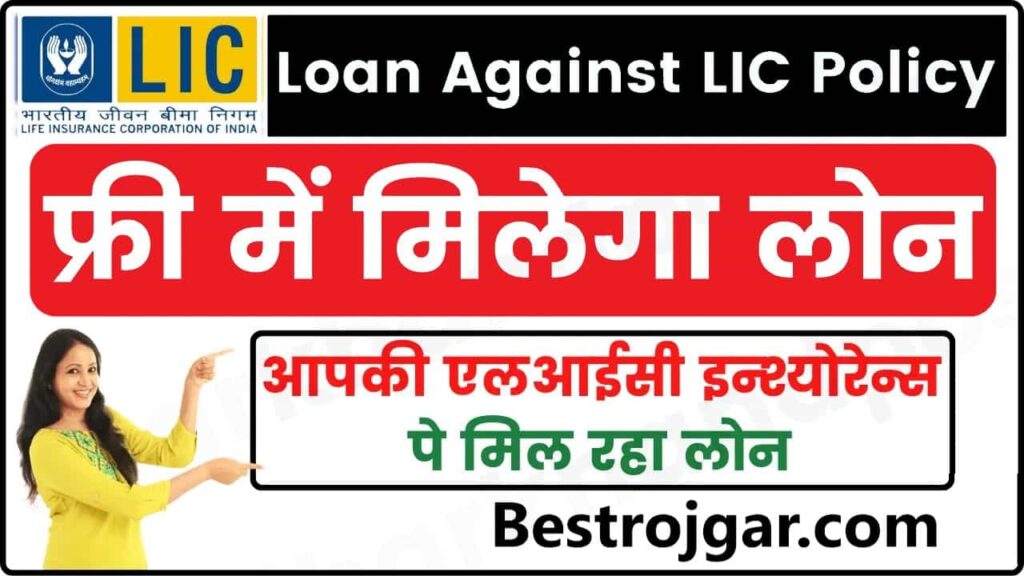 Loan Against LIC Policy 2024