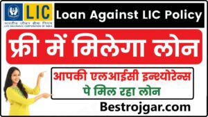 Loan Against LIC Policy 2024 : एलआईसी इन्श्योरेन्स है तो फ्री में मिलेगा लोन, जानें आपकी पॉलिसी पर कितना मिलेगा लोन?