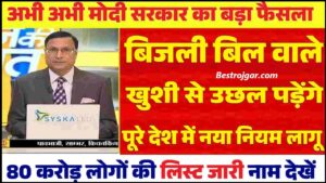 Bijli Bill News Today 2024 : बिजली बिल बाले खुशी से झूम उठेंगे पूरे देश में नया नियम लागू 80 करोड़ लोगों की नई लिस्ट हुई जारी , पूरी जानकारी यहाँ देखें