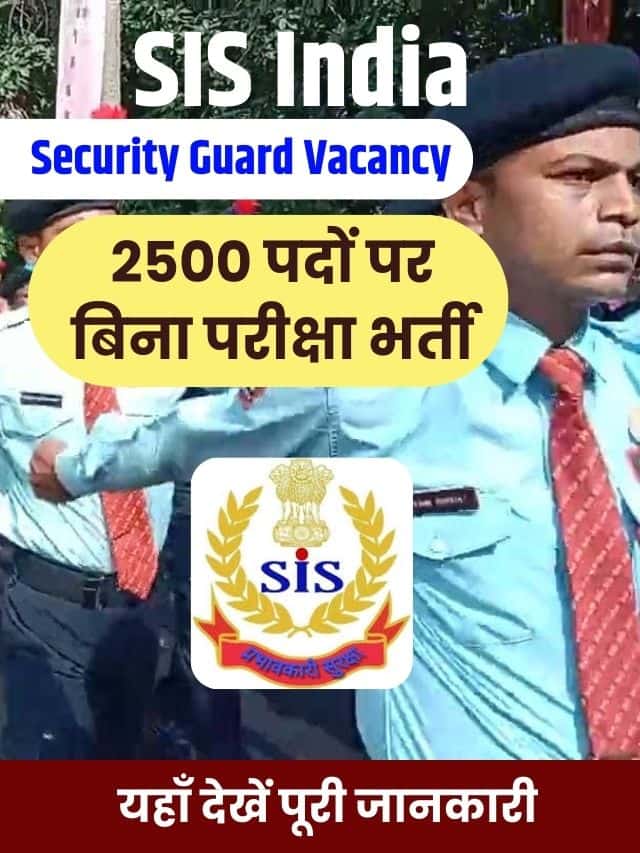 सिक्योरिटी गार्ड के 2500 पदों पर बिना परीक्षा भर्ती