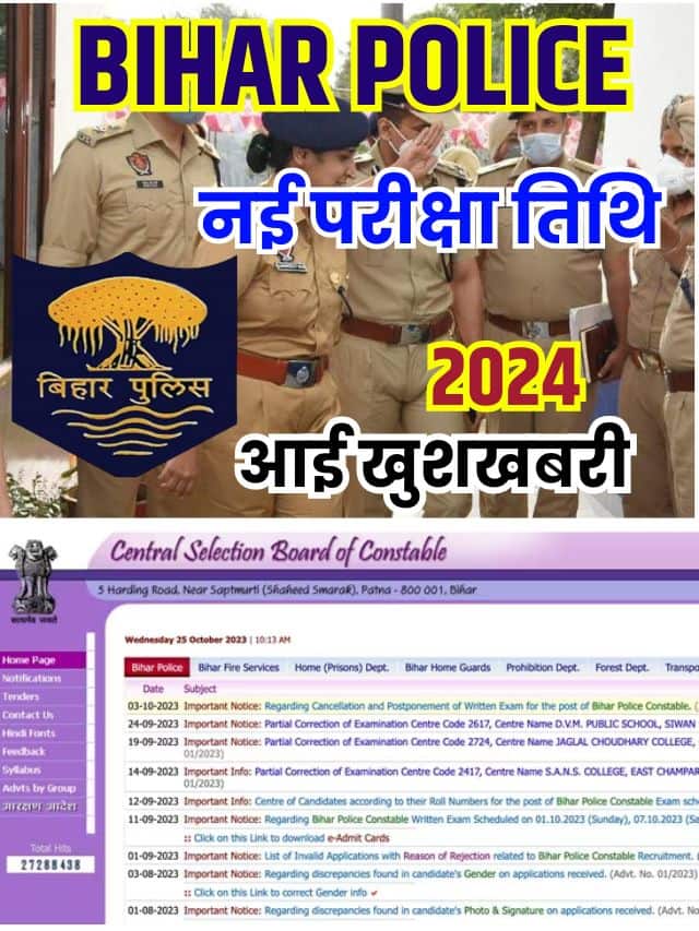 बिहार पुलिस की नई परीक्षा तिथि घोषित , जाने ताजा अपडेट