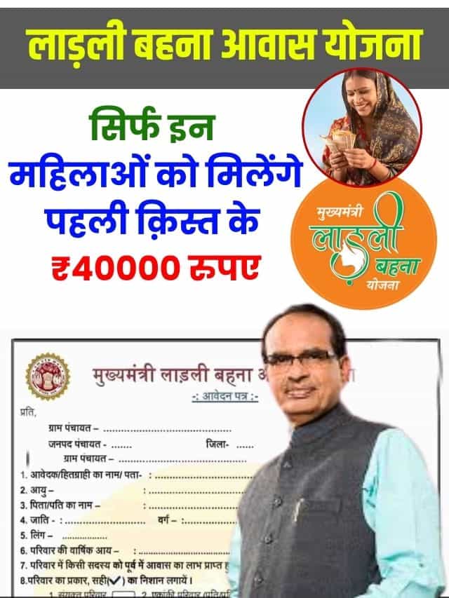 सिर्फ इन महिलाओं को मिलेंगे पहली क़िस्त के 40000 रुपए, जारी हुई लाड़ली बहना आवास योजना की नई लिस्ट
