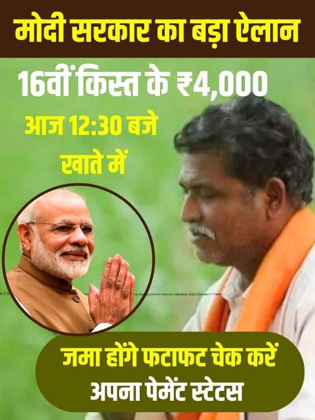 सभी किसानों के लिए बड़ी खुशखबरी 4000 की 16वीं किस्त की तारीख जारी जाने