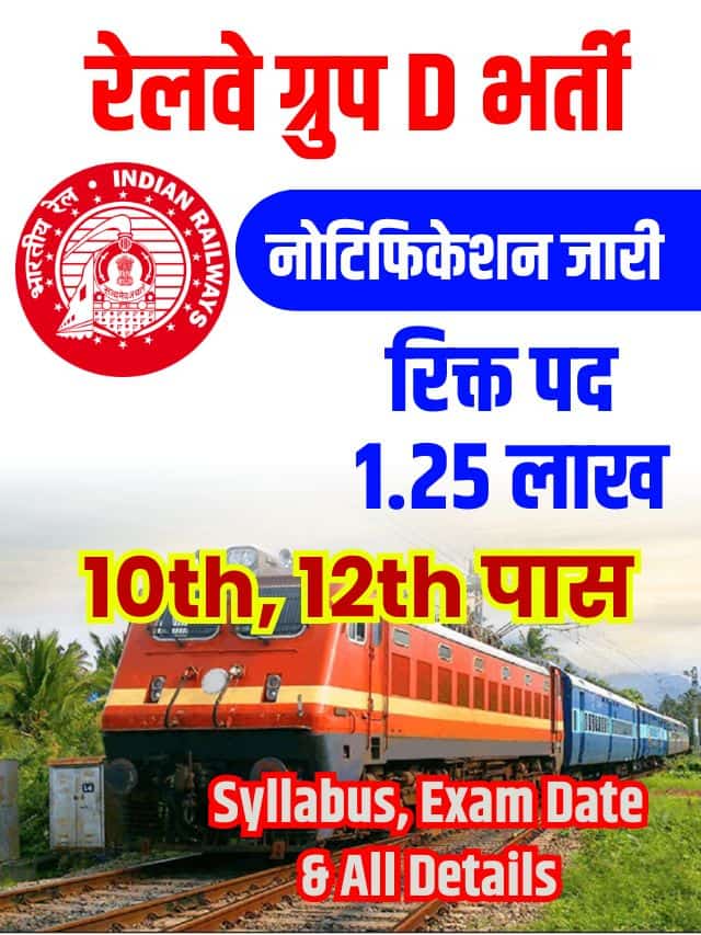 खुशखबरी 1.25 लाख रिक्त पदों पर नई भर्ती के लिए रेलवे ने जारी की नोटिफिकेशन